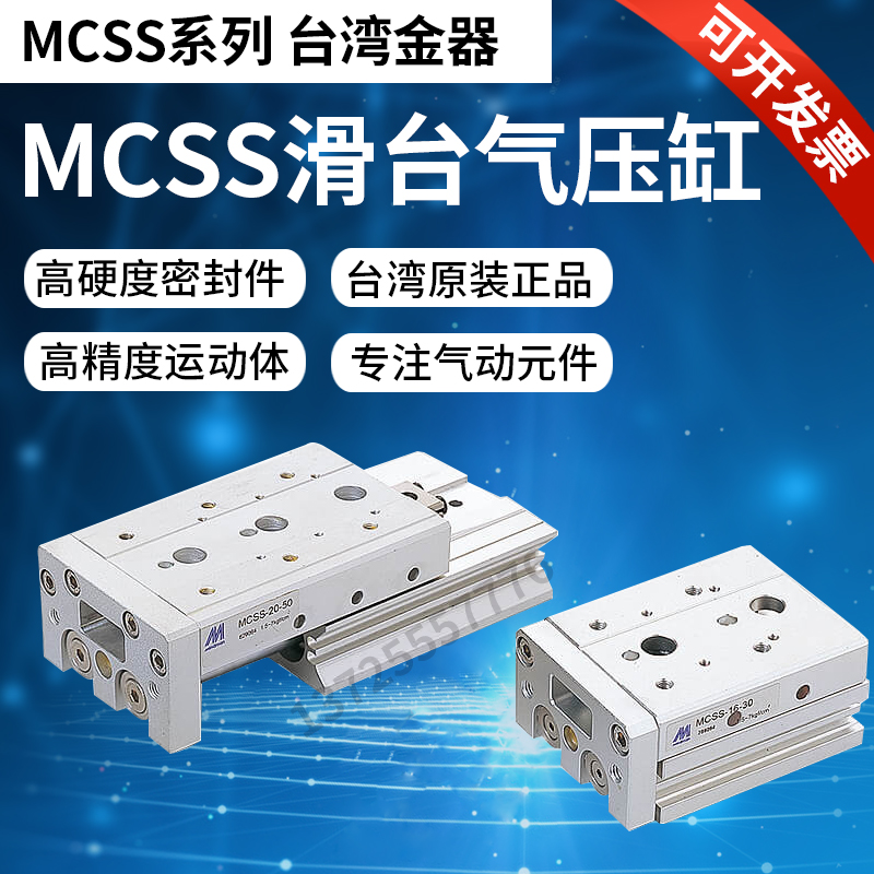 MCSS-8-10/20/30/40/50/75 MCSS-6-30-A-X11原装台湾金器滑台气缸