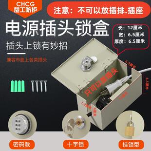 电源插头密码锁盒宾馆出租房空调热水器三极插头二极插头防盗盒