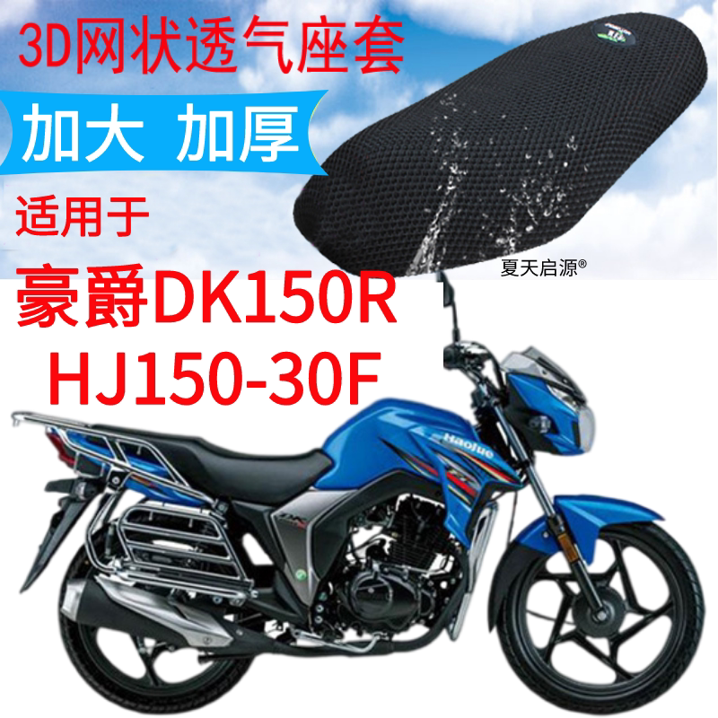 适用豪爵DK150RHJ-30F摩