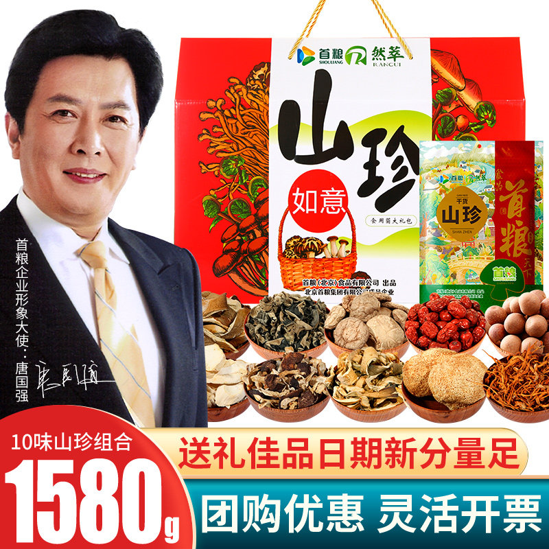 首粮山珍礼盒10款干菌菇组合土特产1580g干货中秋节大礼包