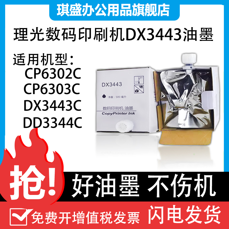 琪盛适用理光油墨印刷机