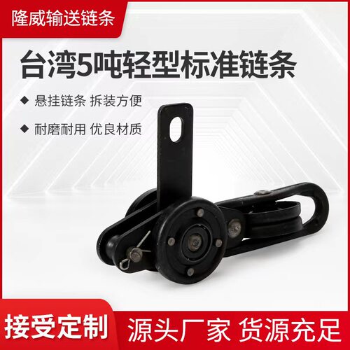 台湾五吨轻型标准链条流水线折弯悬挂输送固定链条合并吊片定制
