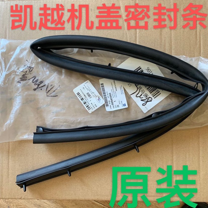 凯越 发动机 前机箱 机盖 机舱 密封条 胶条