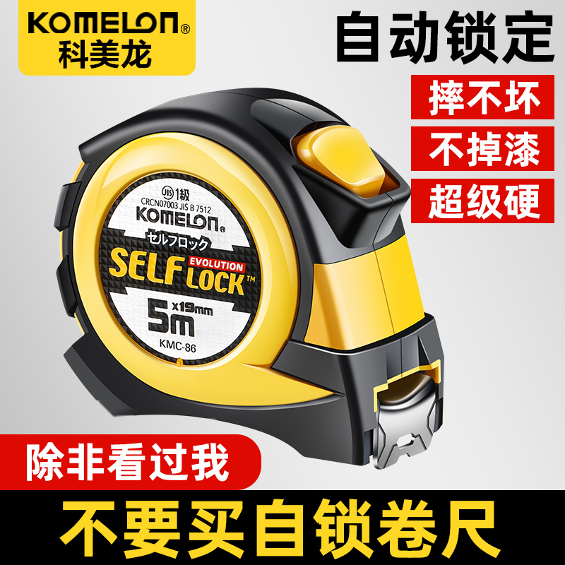 KOMELON科美龙进口自动锁定钢卷尺高精度圈尺加厚加硬测量拉尺5米