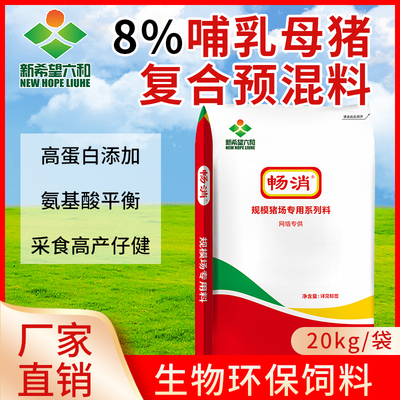 新希望六和饲料8%哺乳母猪预混料畅消复合预混合饲料猪用预混饲料