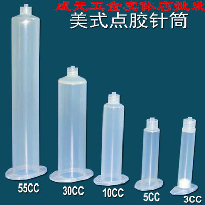 美式 点胶针筒/10CC点胶针筒/5CC针筒点胶机针筒/3CC/30cc/55cc