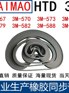橡胶同步皮带3M567 3M570 3M573 3M576 3M579 582 588 3M591 594