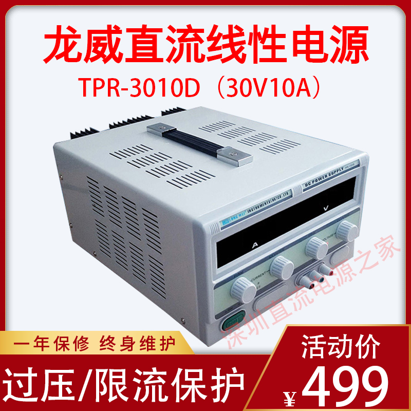 龙威TPR-3010D线性直流稳压电源30V/10A数显可调直流电源变压器式