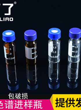 包邮 蓝盖1.5/2ml进样瓶透明 棕色液相 色谱玻璃样品 瓶取样瓶 顶
