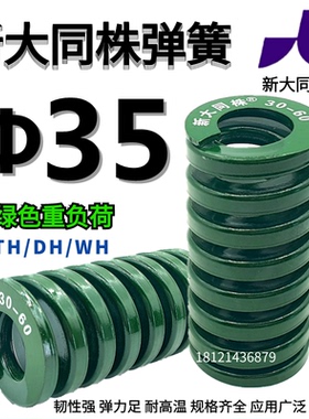 新大同弹簧 大同 模具弹簧 新大同株弹簧 TH绿色弹簧&Phi;35*40-2