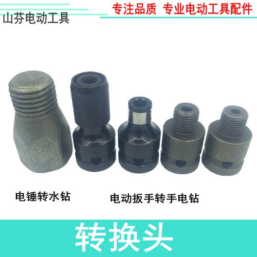电动扳手夹头转换螺丝批