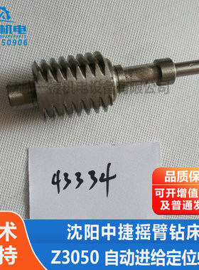 沈阳中捷摇臂钻床配件Z3040 Z3050 43334 自动进给定位蜗杆 涡杆
