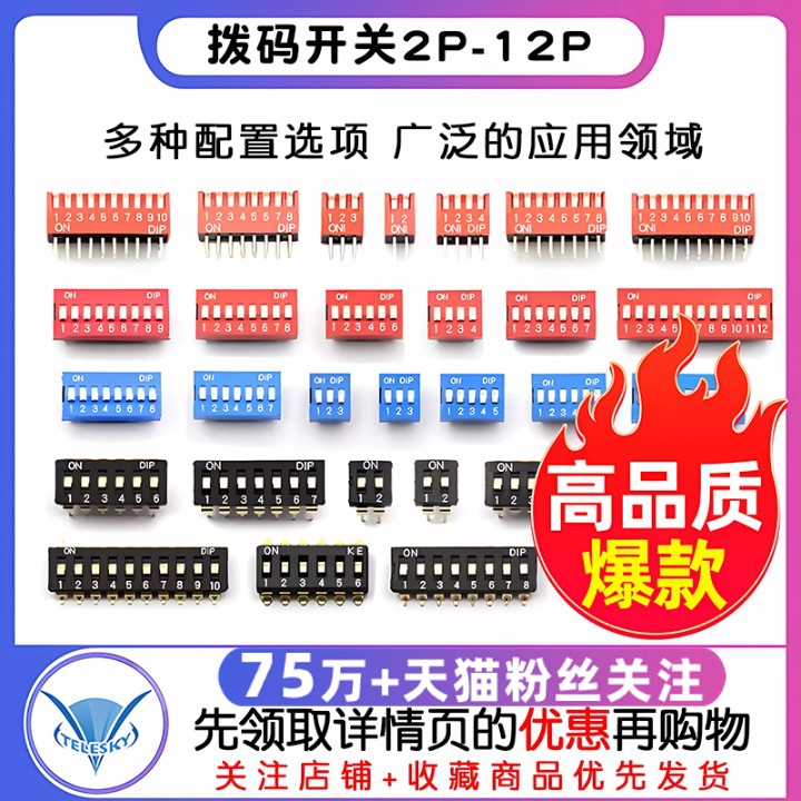 拨码开关拨动侧拨平拨编码贴片2P 4 5 6 8 9 10位2.54mm红蓝黑色