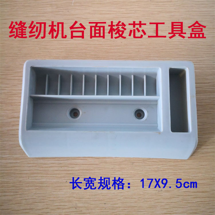 缝纫机配件 机架台板线芯盒 平车台板盒 塑料盒  10格梭心工具盒,农用物资,苗木固定器/支撑器,淘宝优惠券,粉丝福利购,淘宝优惠卷