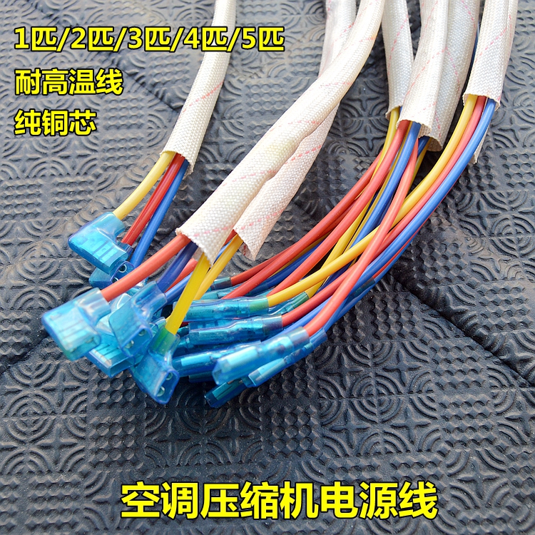 空调压缩机连接线匹过纯
