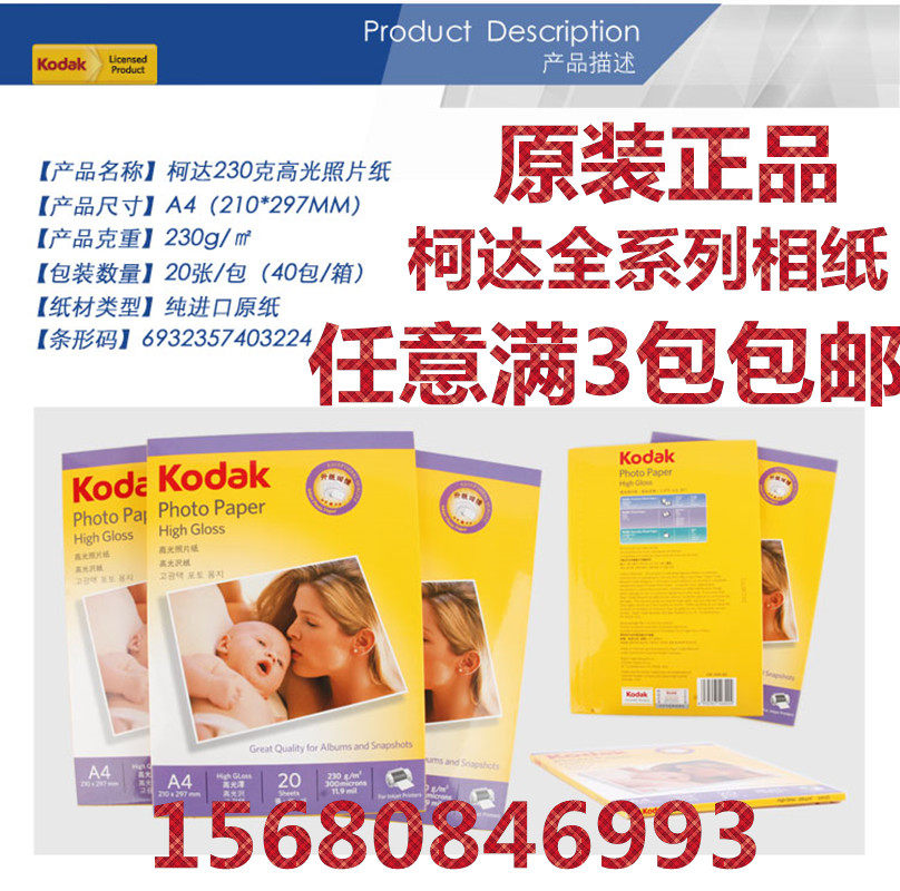 柯达 A4 A3 230克 高光防水 相片纸 喷墨打印  20张.满3包包邮