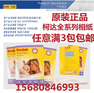 柯达 A4 A3 230克 高光防水 相片纸 喷墨打印 20张.满3包包邮