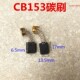 电刷 碳刷CB153圆锯LS1040锯铝机350 配件 13.5 355切割机 6.5