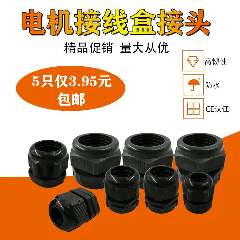 电机接线盒防水护套尼龙电缆防水接头线缆穿线固定葛兰头塑料螺母