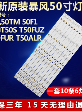 全新原装暴风50TM 50F1 统帅T50S T50FUZ T5OFUR T50ALR电视灯条