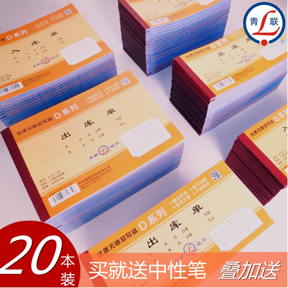 本装青联出库单二入三开