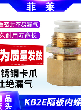 内丝内螺纹隔板直通气管快插接头KB2E/KQ2E406 081012-01/02/03 4