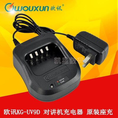 欧讯充电器 KG-UV9D充电器 KG-UV9DPLUS充电器 UV2Q 对讲机充电器