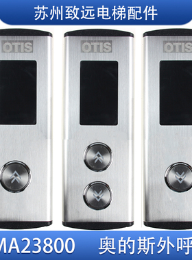 奥的斯 江南快速电梯 外呼盒 EMA23800BJ05 EMA610EP A3N59040