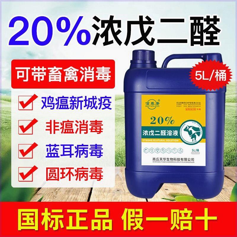 浓戊二醛溶液消毒剂兽用
