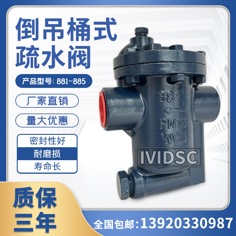 倒吊桶式蒸汽疏水阀高温