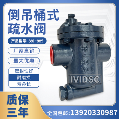 倒吊桶式蒸汽疏水阀高温