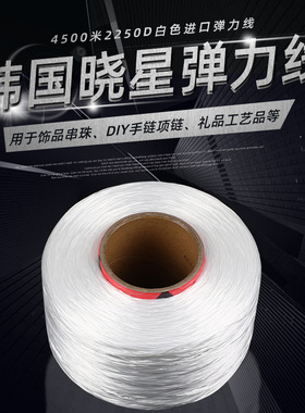 扁形白色弹力线 4500米氨纶2250D超大卷串珠手链松紧线原丝弹力绳