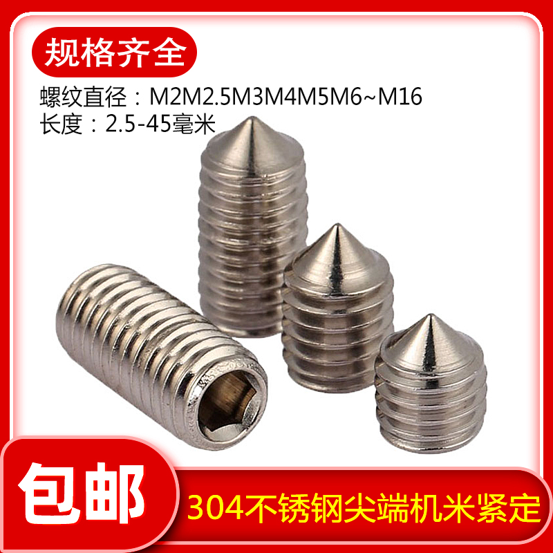 不锈钢内六角锥端紧定无
