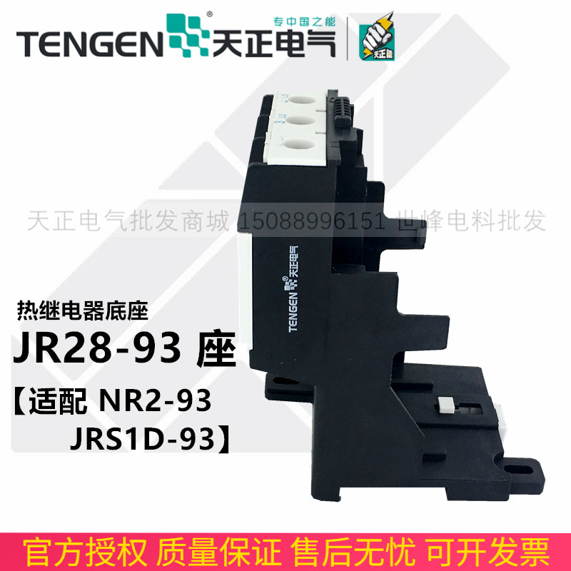 TENGEN天正 JR28-93座NR2-93 JRS1D-93热过载继电器独立安装底座