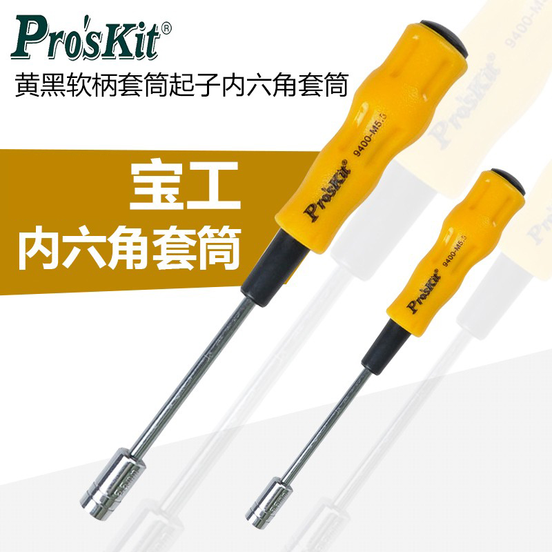 宝工 黄黑软柄套筒起子19400-M系列 内六角组套筒螺丝刀套装M3-M6