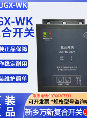 河南新乡万新电气JGX-WK-SH复合开关JGX-TSC2-20-30-40动态调节器