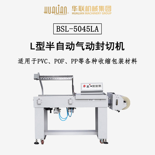 华联BSL-5045LA半自动L型气动封切机POF热收缩膜封切包装机塑封机