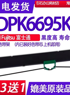 DPK6695KII色带适用Fujitsu富士通DPK6695KII色带架DPK6695K2墨带