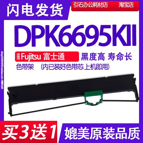 DPK6695KII色带适用Fujitsu富士通DPK6695KII色带架DPK6695K2墨带
