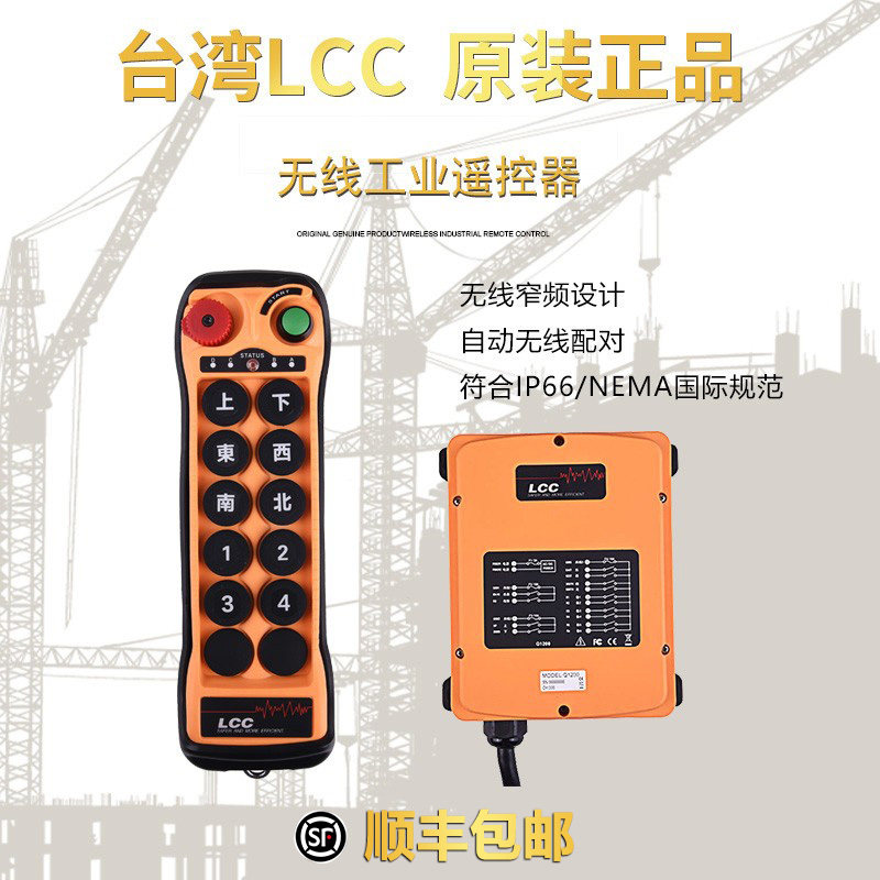 台湾LCC工业无线遥控器行车天车起重机龙门吊10点单双Q1000/1010
