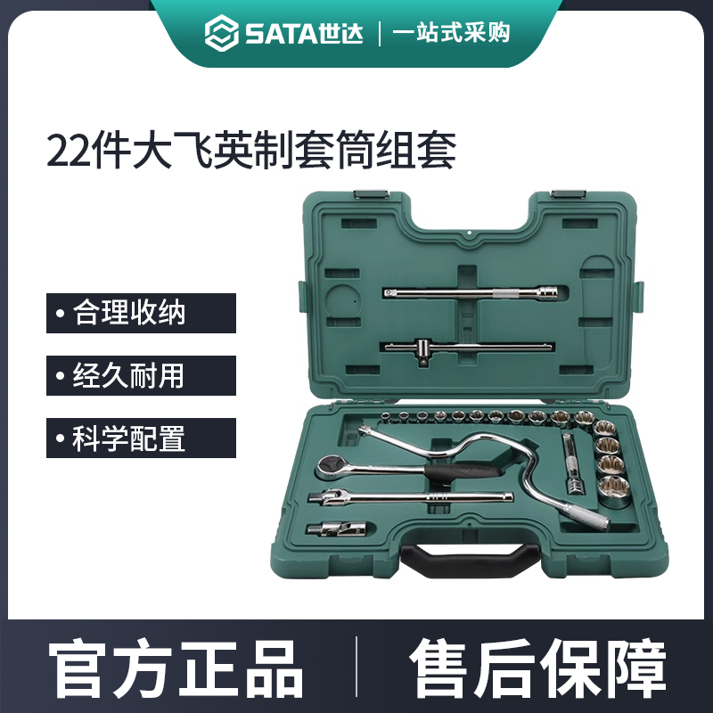 世达件英制大飞套筒组合