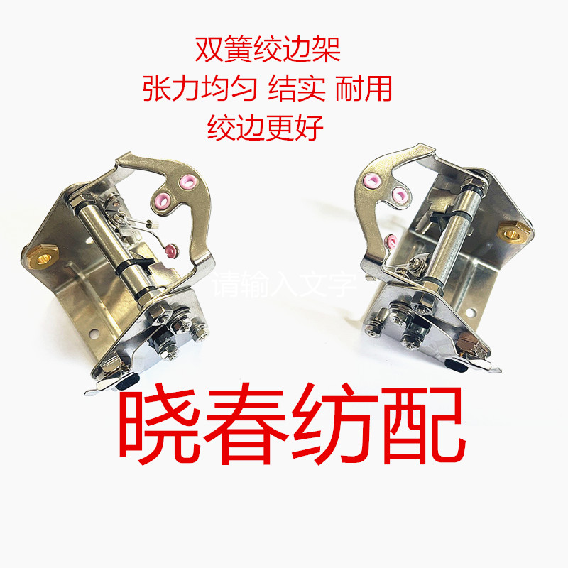 必佳乐晓春纺配 喷气配件日发红旗星耀双簧绞边架双簧纱罗耳丝框