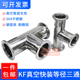 304不锈钢真空等径三通接头kf40快接25快装 16卡盘管件法兰焊接25