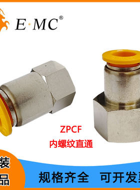 EMC亿太诺气动接头ZPCF内螺纹直通气管快速快插接头气动机械元件