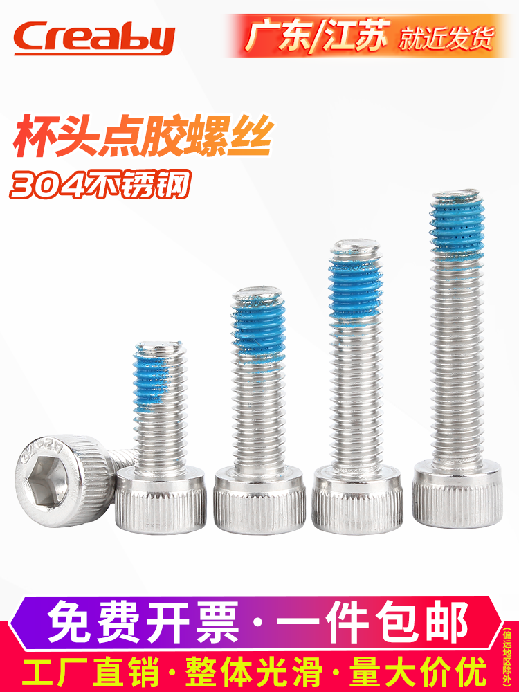 不锈钢内六角点胶螺丝圆