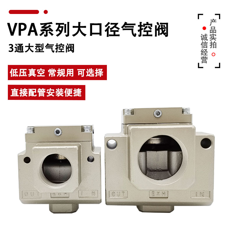 3通气控阀VPA3165V VPA3185V VPA3165-10/12 VPA3185-14/20大口径