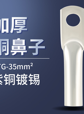 DTG厚件管式铜接头DTG-35MM2（平方）铜鼻子 电缆铜接头 紫铜