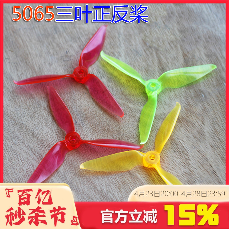 寸三叶正反桨四轴穿越机