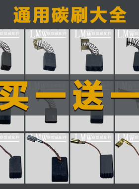 电动工具碳刷大全角磨机电锤云石机电镐手电钻43A153A44A103A碳刷