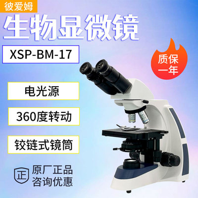 上海彼爱姆XSP-BM-17A相衬标本显微镜双目/三目可配配500万CMOS